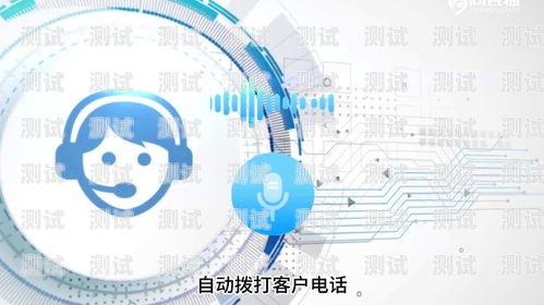 萬璽電話機器人的優勢電話機器人的好處
