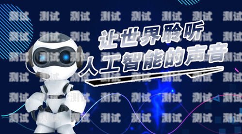 蘭州智能語音電話機器人排名蘭州電銷機器人