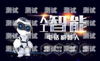 掌握正確姿勢，高效使用電話機器人電話機器人怎么用