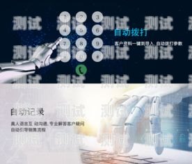 哈爾濱智能語音電話機器人，提升效率與服務的創新利器智能ai語音電話機器人