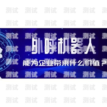 蘇州電話機器人外呼系統——助力企業高效溝通的創新解決方案蘇州電話機器人外呼系統維修
