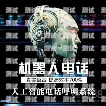 電銷(xiāo)智能電話(huà)機(jī)器人推薦電銷(xiāo)智能電話(huà)機(jī)器人推薦哪款