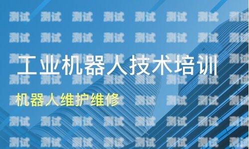 開封市電話機器人維修指南開封市電話機器人維修點