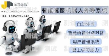 浙江外呼電話機器人招聘，開啟智能客服新時代浙江外呼電話機器人招聘信息