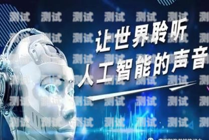 電話機器人電銷拓客，提高銷售效率的新利器電話機器人電銷拓客方案