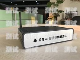 AI 電話機(jī)器人——智能電銷的新革命ai電話機(jī)器人智能電銷怎么樣