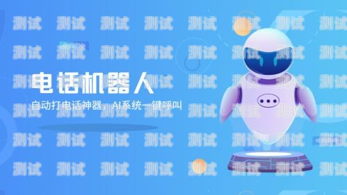 智能呼叫電話機器人哪家強？電銷呼叫智能機器人