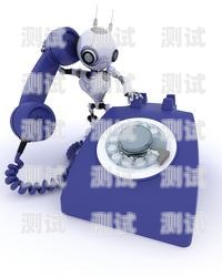 好用的電話機器人哪家強？電話機器人哪個好