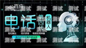 電話機器人外呼，提升效率的智能工具電話機器人智能外呼軟件