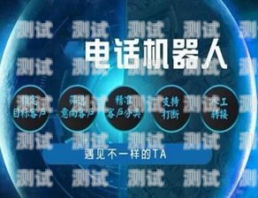 為何選擇電話機器人？電話機器人好推廣嗎