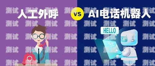 為何選擇電話機器人？電話機器人好推廣嗎
