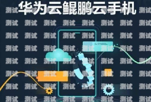 華為云電話機器人連接指南華為云電話機器人怎么連接手機