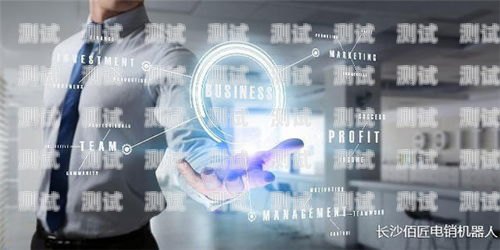 福州外呼電話機器人公司，創新科技助力企業發展福州外呼電話機器人公司有哪些