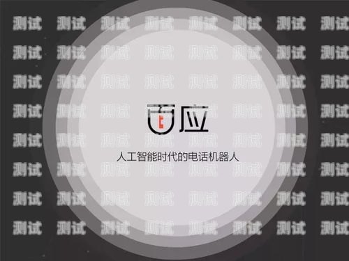 人工智能電話機器人合法嗎？人工智能電話機器人合法使用嗎