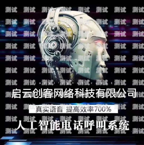 日照 ai 智能電話機器人價格解析日照ai智能電話機器人價格多少