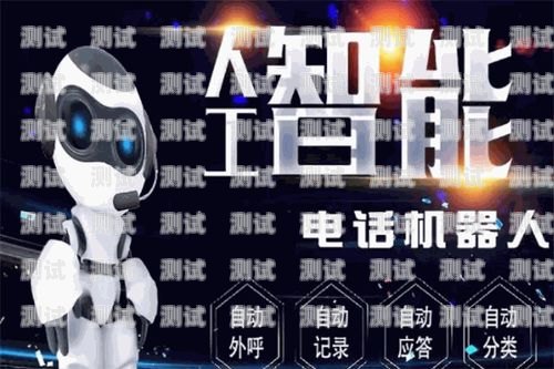 鹽城智能語音電話機(jī)器人加盟——開啟財富新時代鹽城智能語音電話機(jī)器人加盟店