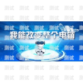煙臺電銷電話機器人效果顯著電話機器人電銷系統