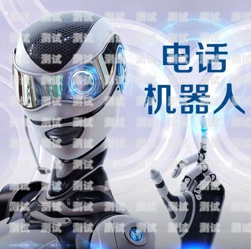 全自動電話機器人報價自動智能電話機器人