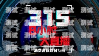 揭秘 315 點名電話機器人，消費者權益的守護者還是侵犯者？315電銷機器人