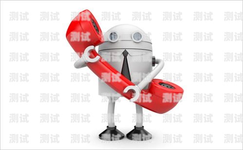電話機器人——提高效率的創(chuàng)新工具電話機器人 使用效果如何描述
