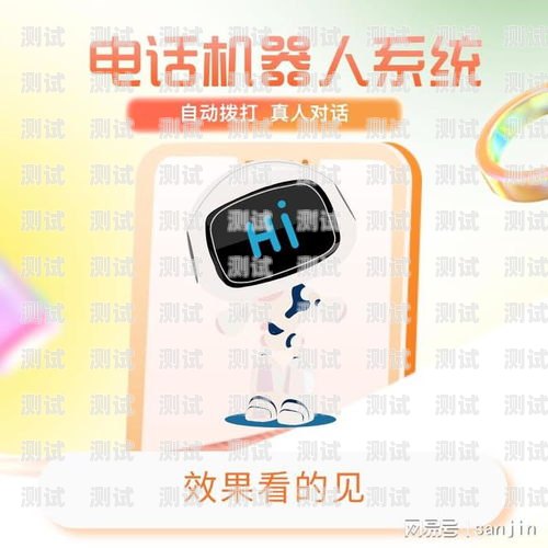 電話機器人——提高效率的創(chuàng)新工具電話機器人 使用效果如何描述
