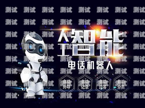 百應電話機器人——提升客戶服務的智能選擇百應電話機器人哪里買便宜