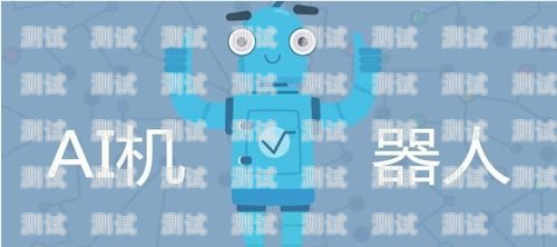 汕頭市電話機器人公司，創(chuàng)新引領未來的通信解決方案汕頭市電話機器人公司有哪些