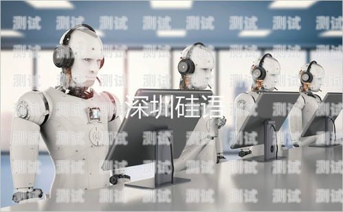 深圳電話機器人服務公司——創新科技，助力企業發展深圳電話機器人服務公司有哪些