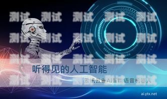 天楊 e 呼電話機器人，提升客戶體驗的創新利器電話機器人呼叫