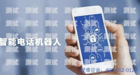吉林智能電話機器人哪家好？吉林智能電話機器人哪家好用