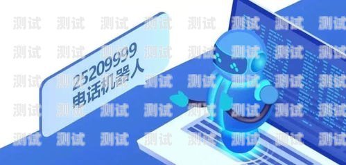 黔江區電話機器人售后電話黔江區電話機器人售后電話號碼
