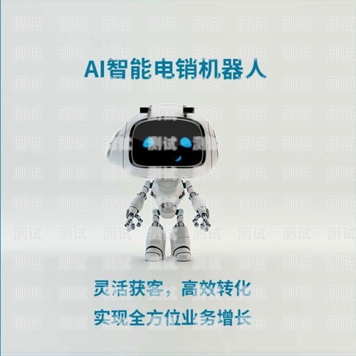 智能外呼電話機(jī)器人是什么智能外呼電話機(jī)器人是什么東西