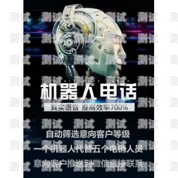 惠州電話機器人——電銷拓客的新利器廣東電銷機器人
