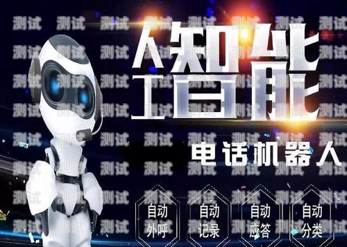 電銷電話機(jī)器人功能怎么用電銷電話機(jī)器人功能怎么用的