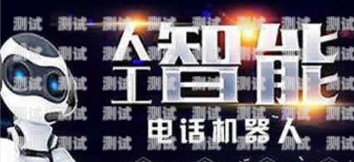 吉林省電話機器人選購指南，哪家好？長春電銷機器人