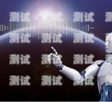 智能電話機器人，助力企業高效溝通的最佳選擇電話機器人微信宣傳語怎么寫