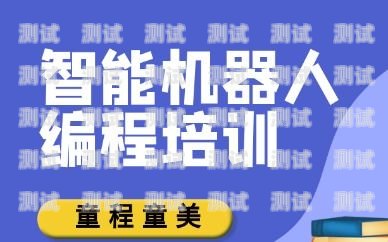 南岸區(qū)電話機(jī)器人培訓(xùn)機(jī)構(gòu)推薦南岸區(qū)電話機(jī)器人培訓(xùn)機(jī)構(gòu)有哪些