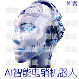 天津電銷電話機(jī)器人哪家好？天津電銷公司