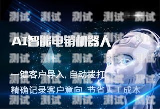 蘇州智能 ai 外呼電話機(jī)器人——助力企業(yè)高效溝通的創(chuàng)新利器蘇州智能ai外呼電話機(jī)器人招聘