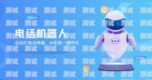 甘肅省銷售智能電話機器人，提升銷售效率的創新解決方案甘肅省銷售智能電話機器人的公司