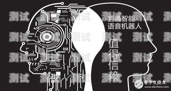 天津電銷電話機器人哪家強？代理電銷機器人電話