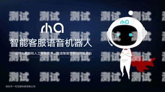 深圳智能語音電話機器人好用嗎？深圳智能語音電話機器人好用嗎知乎