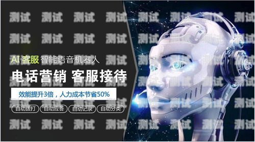 臺州AI智能電話機器人，好用嗎？全面解析與實際體驗臺州ai智能電話機器人好用嗎知乎