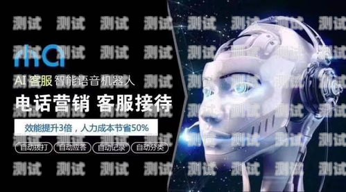 湖北省AI電話機器人廠家，創新驅動，引領智能客服新時代湖北省ai電話機器人廠家有哪些